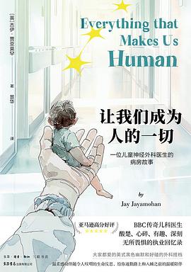 让我们成为人的一切:一个儿科神外医生的病房故事