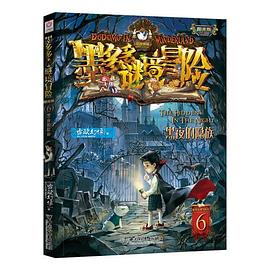 墨多多谜境冒险·阳光版6.黑夜的隐族