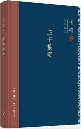 庄子纂笺