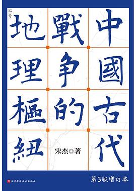中国古代战争的地理枢纽:第3版增订本