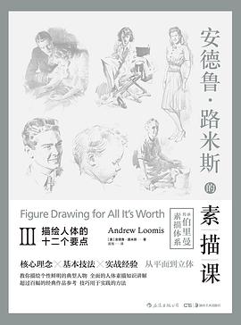 安德鲁·路米斯的素描课Ⅲ