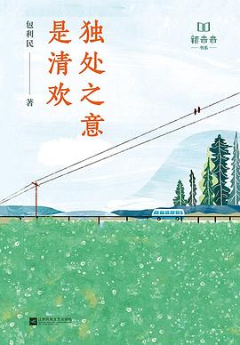 独处之意是清欢
