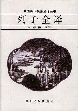 列子全译