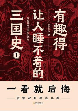 有趣得让人睡不着的三国史（全3册）：燃到让你热血沸腾、拍案叫绝