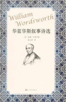 华兹华斯叙事诗选