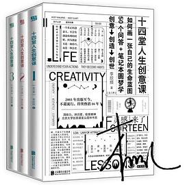 十四堂人生创意课（全三册）