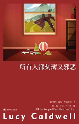 所有人都刻薄又邪恶
