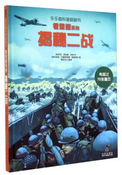 揭秘二战