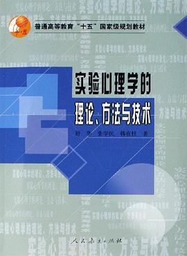 实验心理学的理论.方法与技术