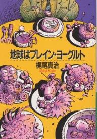 地球はプレイン・ヨーグルト