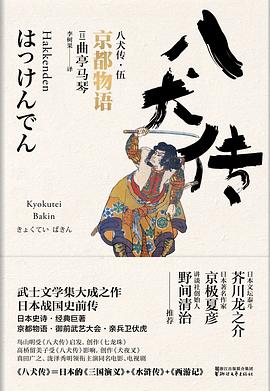 八犬传：5京都物语
