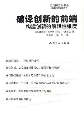 破译创新的前端