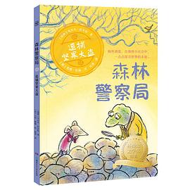《森林警察局·追捕坚果大盗》