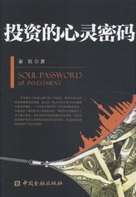 投资的心灵密码
