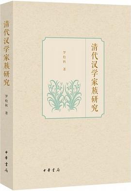 清代汉学家族研究