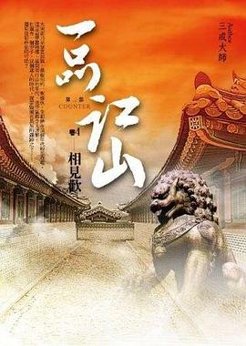 一品江山·第二部4·相見歡
