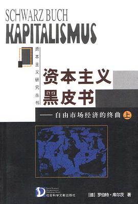 资本主义黑皮书--自由市场经济的终曲(上下)