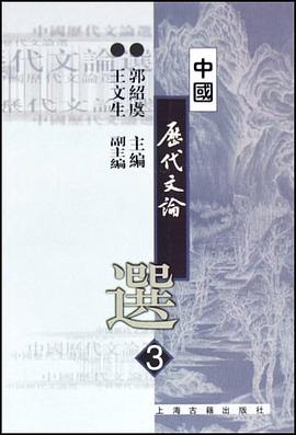 中国历代文论选.第3册