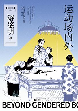 运动场内外:近代江南的女子体育（1895—1937）
