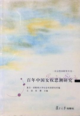 百年中国女权思潮研究