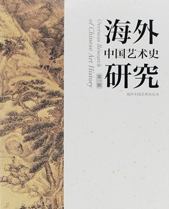 海外中国艺术史研究（第一辑）