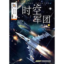 给少年的科幻经典·时空军团