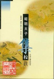 昭明太子集校注