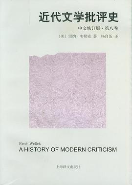 近代文学批评史（中文修订版）第八卷