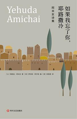 如果我忘了你，耶路撒冷