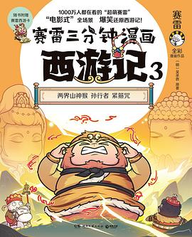 赛雷三分钟漫画西游记3（紧箍咒）