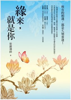 緣來，就是你