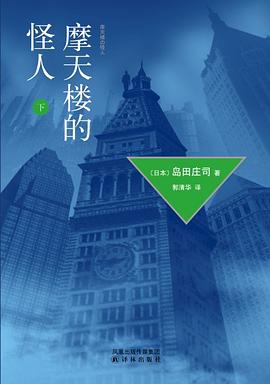 摩天楼的怪人 下