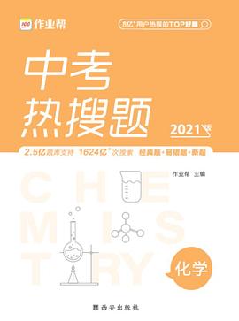 作业帮 中考热搜题 化学:中考热搜必刷典型题化学 初三复习资料 全国初中通用