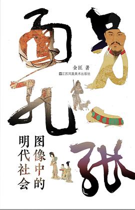 另一张面孔：图像中的明代社会
