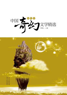 中国奇幻文学精选（幽默卷）