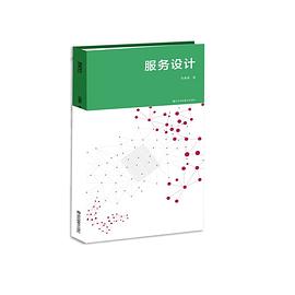 服务设计 界定.语言.工具