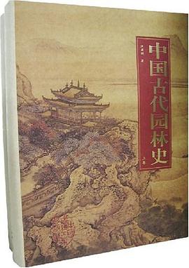 中国古代园林史（上下卷）
