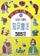 彩图知识童话365夜（1）