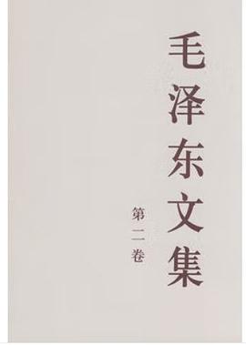 毛泽东文集（第二卷）