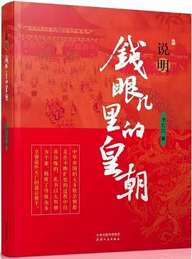 说明：钱眼儿里的皇朝