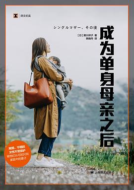 成为单身母亲之后