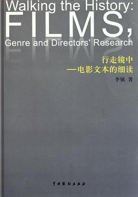 行走镜中:电影文本的细读
