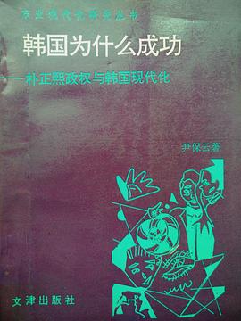 韩国为什么成功?