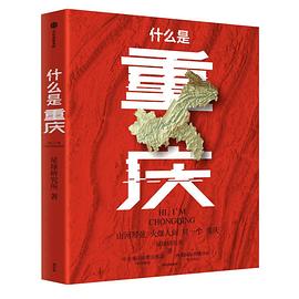 什么是重庆