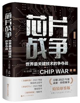 芯片战争:世界最关键技术的争夺战