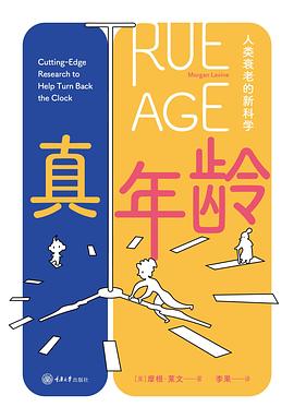 真年龄