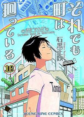 それでも町は廻っている 16巻