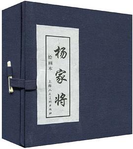 杨家将绘画本（1-5册）