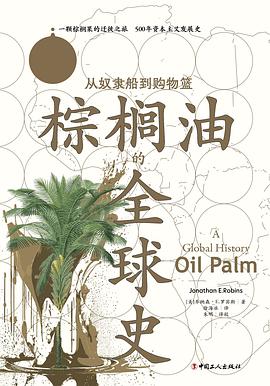 棕榈油的全球史