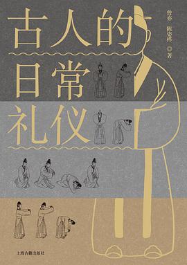 古人的日常礼仪